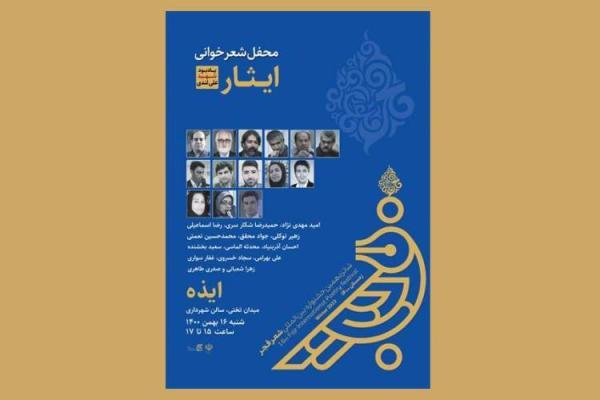 محفل شعرخوانی ایثار؛ یادبود شهید علی لندی برگزار می گردد