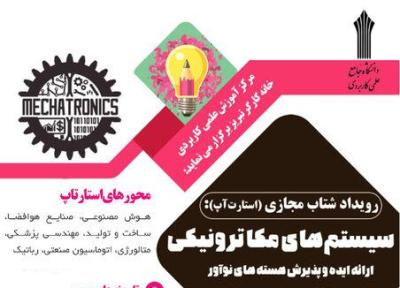 رویداد شتاب مجازی سیستم های مکاترونیکی در تبریز به کار خود انتها داد