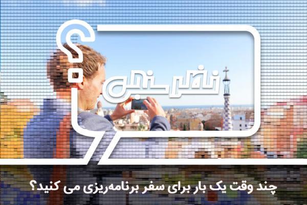 نظرسنجی: چند وقت یک بار برای سفر برنامه ریزی می کنید؟