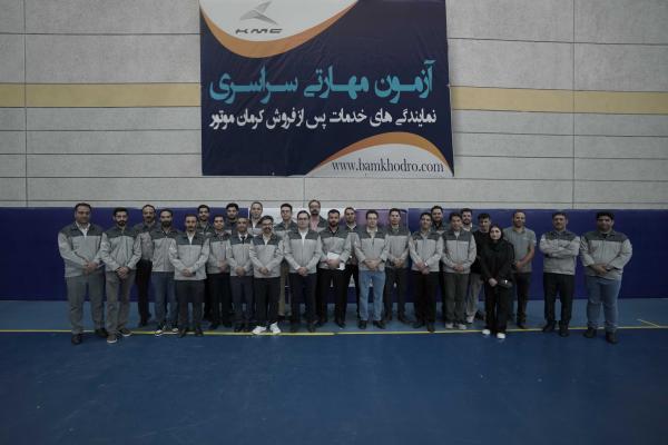 برگزاری دهمین آزمون مهارتی سراسری نمایندگی های خدمات پس برگزاری دهمین آزمون مهارتی سراسری نمایندگی های خدمات پس از فروش کرمان موتور