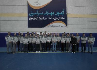 برگزاری دهمین آزمون مهارتی سراسری نمایندگی های خدمات پس از فروش کرمان موتور